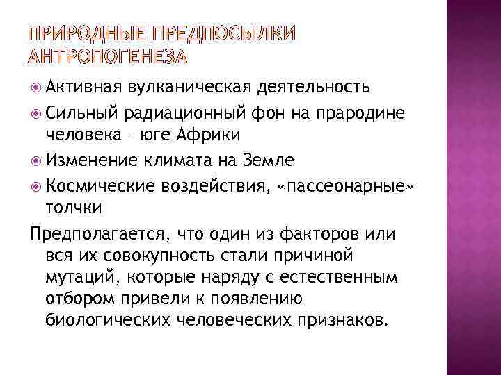  Активная вулканическая деятельность Сильный радиационный фон на прародине человека – юге Африки Изменение