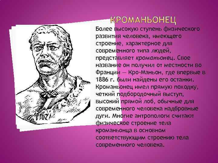 Более высокую ступень физического развития человека, имеющего строение, характерное для современного типа людей, представляет