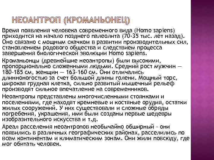 Время появления человека современного вида (Homo sapiens) приходится на начало позднего палеолита (70 -35