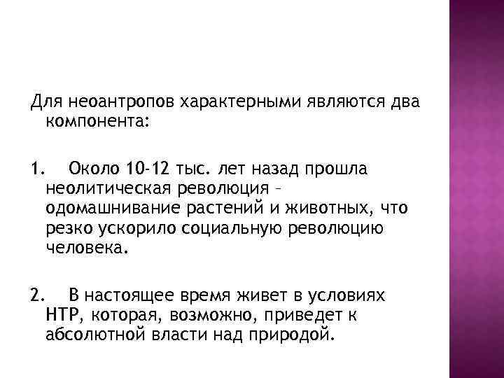Для неоантропов характерными являются два компонента: 1. Около 10 -12 тыс. лет назад прошла
