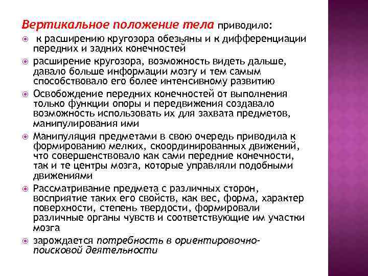 Вертикальное положение тела приводило: к расширению кругозора обезьяны и к дифференциации передних и задних