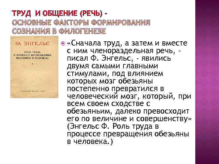 ТРУД И ОБЩЕНИЕ (РЕЧЬ) - «Сначала труд, а затем и вместе с ним членораздельная