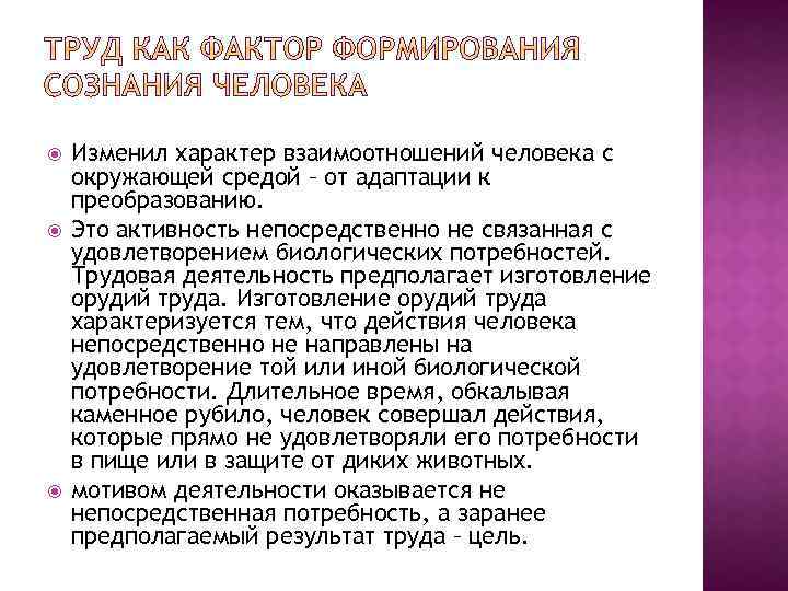  Изменил характер взаимоотношений человека с окружающей средой – от адаптации к преобразованию. Это