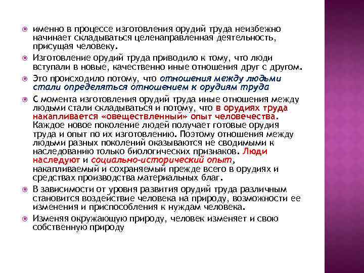 именно в процессе изготовления орудий труда неизбежно начинает складываться целенаправленная деятельность, присущая человеку.