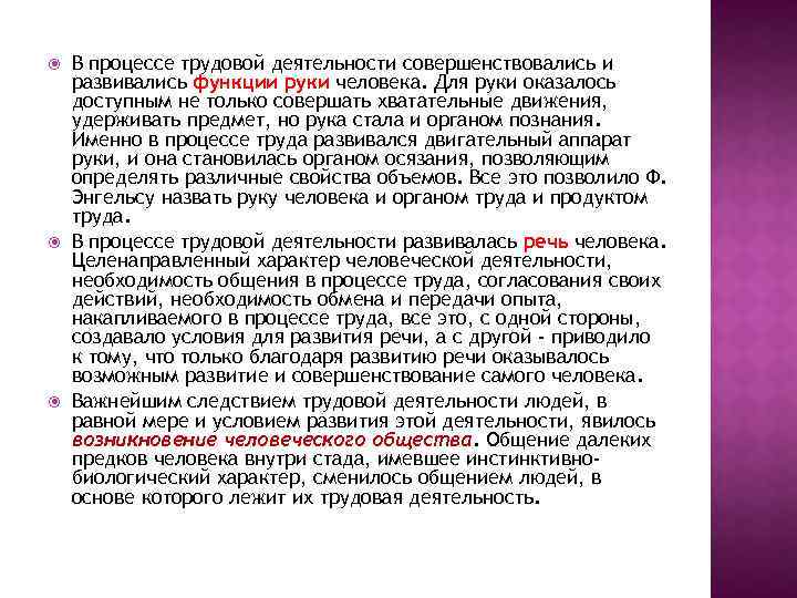  В процессе трудовой деятельности совершенствовались и развивались функции руки человека. Для руки оказалось