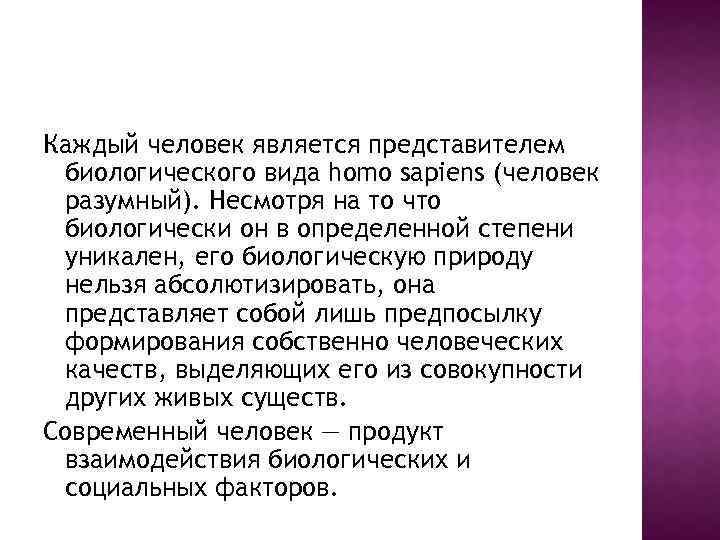 Каждый человек является представителем биологического вида homo sapiens (человек разумный). Несмотря на то что