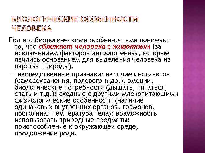 Под его биологическими особенностями понимают то, что сближает человека с животным (за исключением факторов