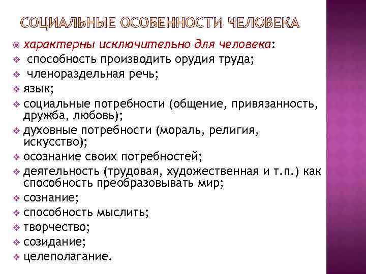 характерны исключительно для человека: v способность производить орудия труда; v членораздельная речь; v язык;