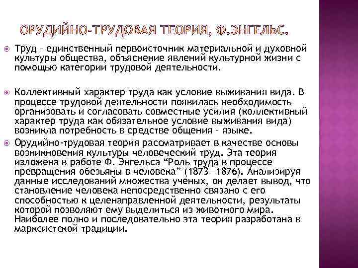  Труд – единственный первоисточник материальной и духовной культуры общества, объяснение явлений культурной жизни