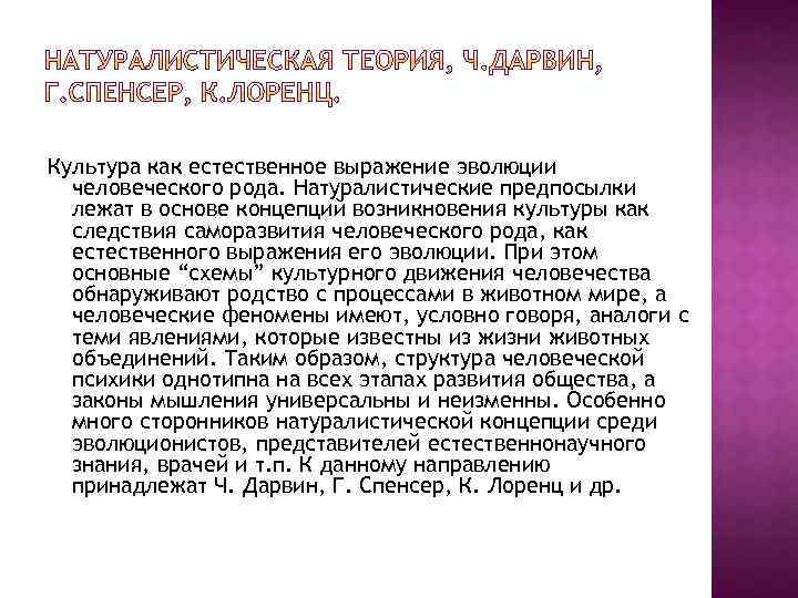 Культура как естественное выражение эволюции человеческого рода. Натуралистические предпосылки лежат в основе концепций возникновения