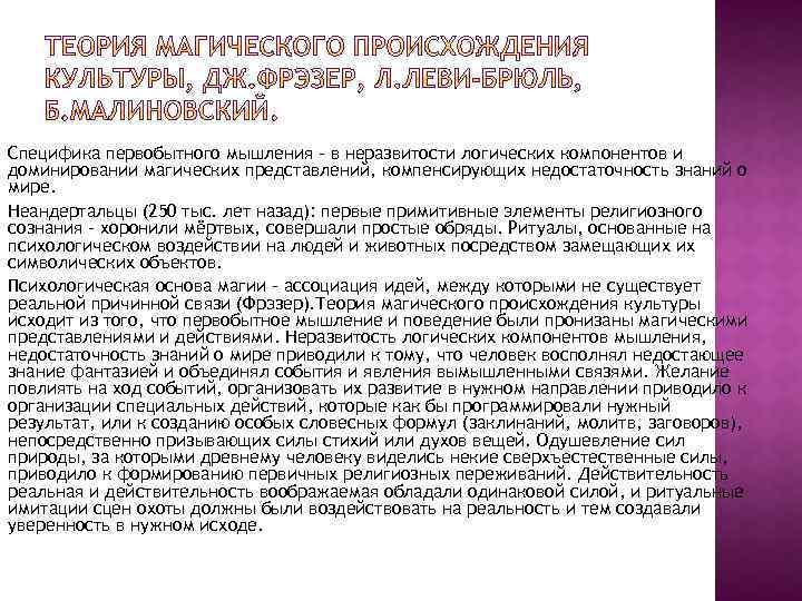 Специфика первобытного мышления – в неразвитости логических компонентов и доминировании магических представлений, компенсирующих недостаточность