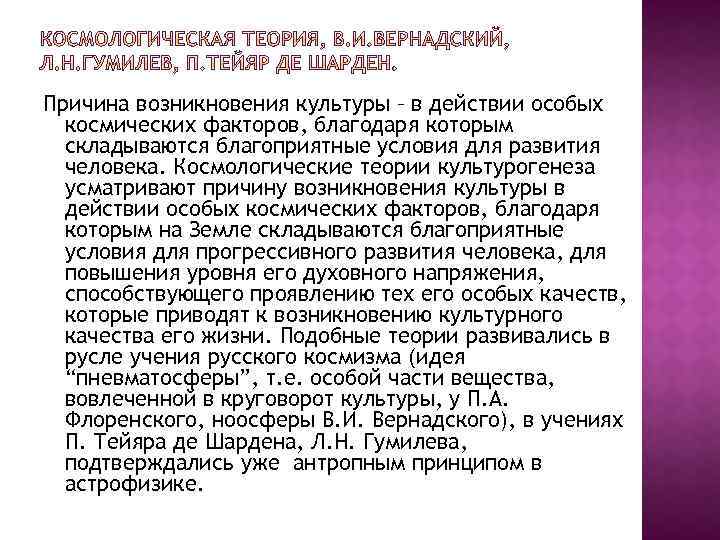 Причина возникновения культуры – в действии особых космических факторов, благодаря которым складываются благоприятные условия