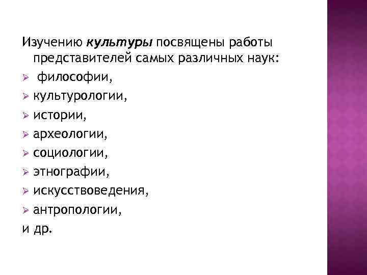 Изучению культуры посвящены работы представителей самых различных наук: Ø философии, Ø культурологии, Ø истории,