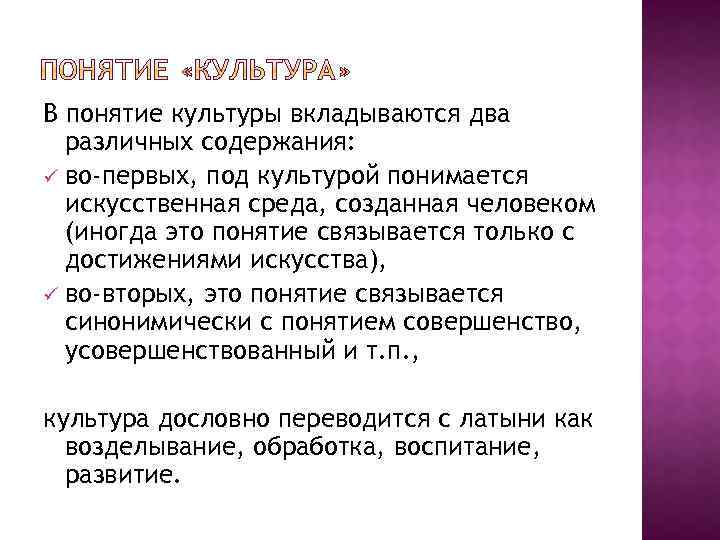 В понятие культуры вкладываются два различных содержания: ü во-первых, под культурой понимается искусственная среда,