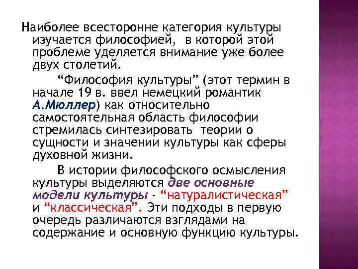Наиболее всесторонне категория культуры изучается философией, в которой этой проблеме уделяется внимание уже более