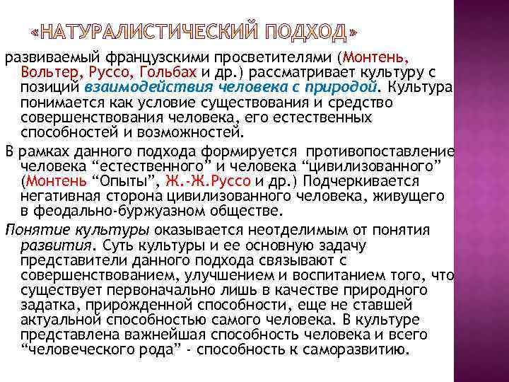 развиваемый французскими просветителями (Монтень, Вольтер, Руссо, Гольбах и др. ) рассматривает культуру с позиций