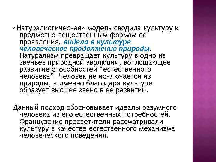  «Натуралистическая» модель сводила культуру к предметно-вещественным формам ее проявления, видела в культуре человеческое