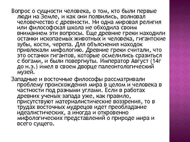 Вопрос о сущности человека, о том, кто были первые люди на Земле, и как