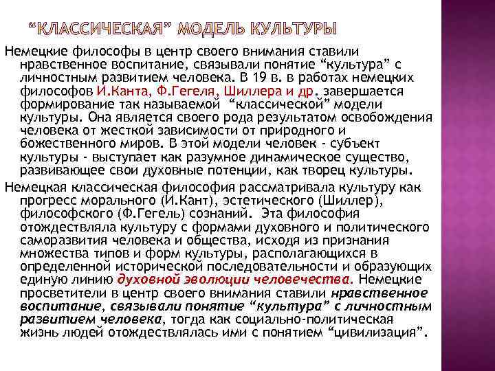 Немецкие философы в центр своего внимания ставили нравственное воспитание, связывали понятие “культура” с личностным