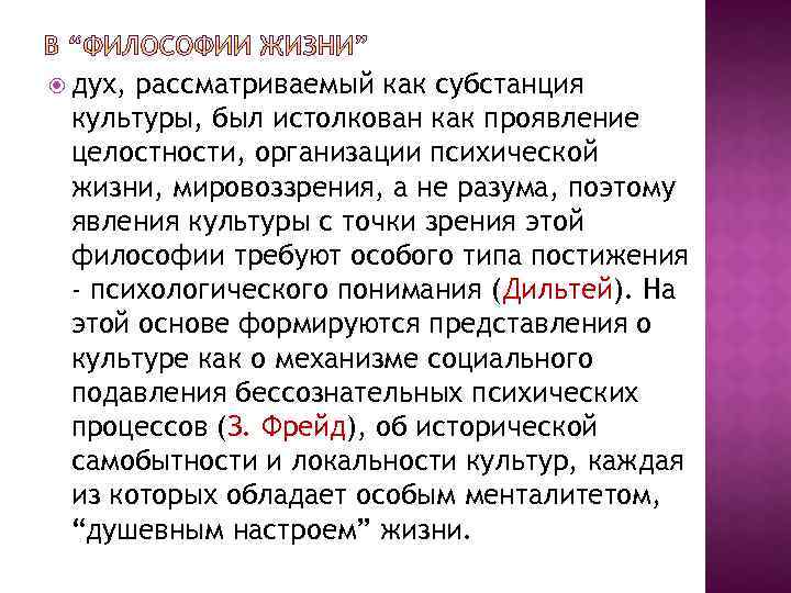  дух, рассматриваемый как субстанция культуры, был истолкован как проявление целостности, организации психической жизни,