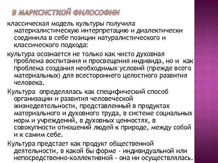 классическая модель культуры получила материалистическую интерпретацию и диалектически соединила в себе позиции натуралистического и