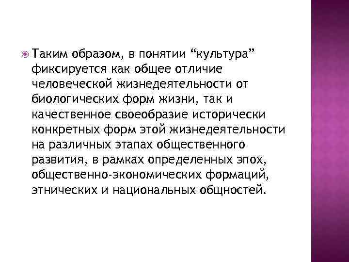 Таким образом, в понятии “культура” фиксируется как общее отличие человеческой жизнедеятельности от биологических