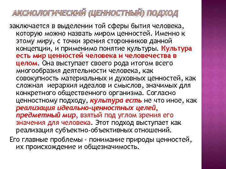 заключается в выделении той сферы бытия человека, которую можно назвать миром ценностей. Именно к