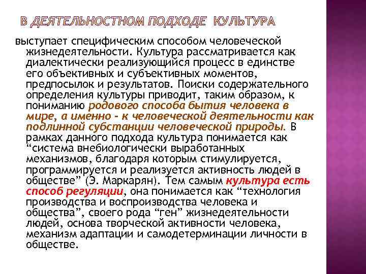 выступает специфическим способом человеческой жизнедеятельности. Культура рассматривается как диалектически реализующийся процесс в единстве его