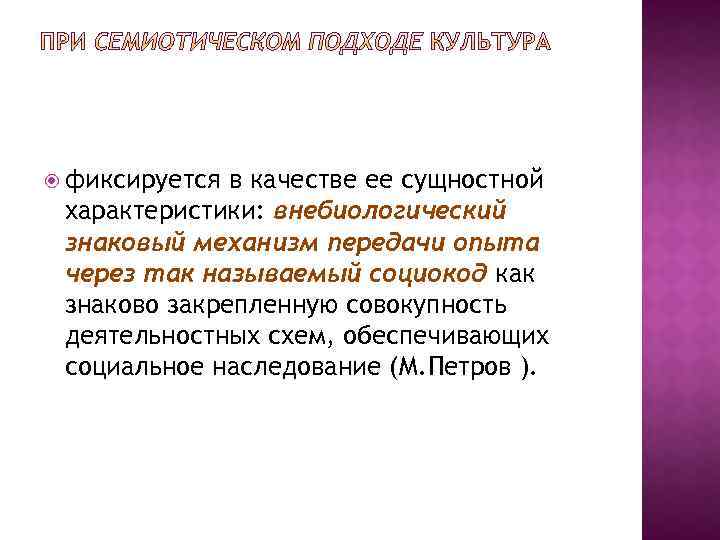  фиксируется в качестве ее сущностной характеристики: внебиологический знаковый механизм передачи опыта через так