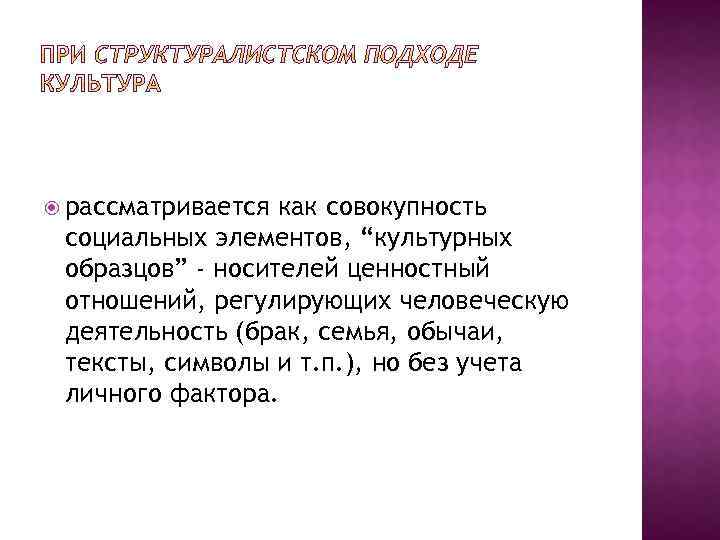  рассматривается как совокупность социальных элементов, “культурных образцов” - носителей ценностный отношений, регулирующих человеческую