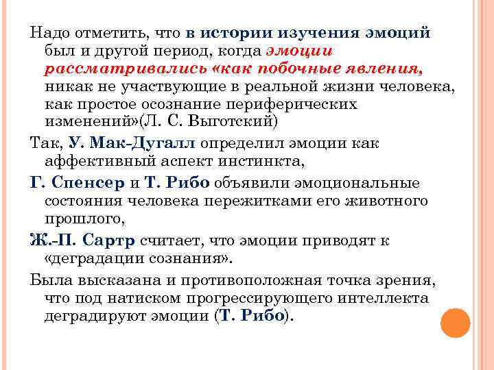 Надо отметить, что в истории изучения эмоций был и другой период, когда эмоции рассматривались