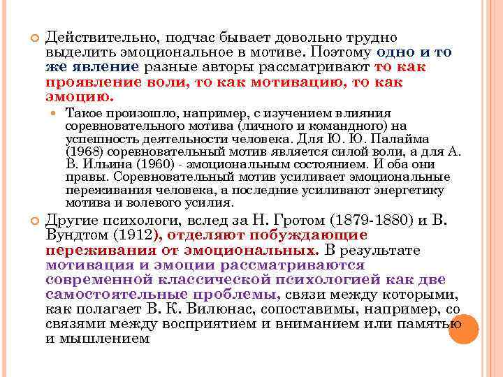  Действительно, подчас бывает довольно трудно выделить эмоциональное в мотиве. Поэтому одно и то