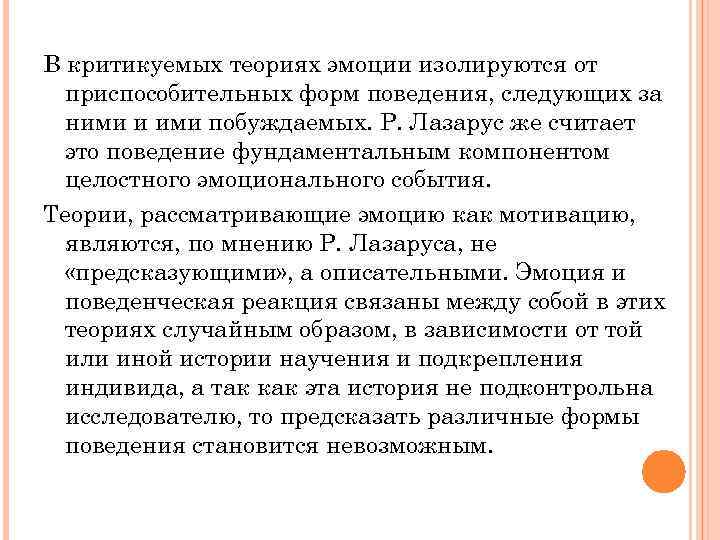 В критикуемых теориях эмоции изолируются от приспособительных форм поведения, следующих за ними и ими