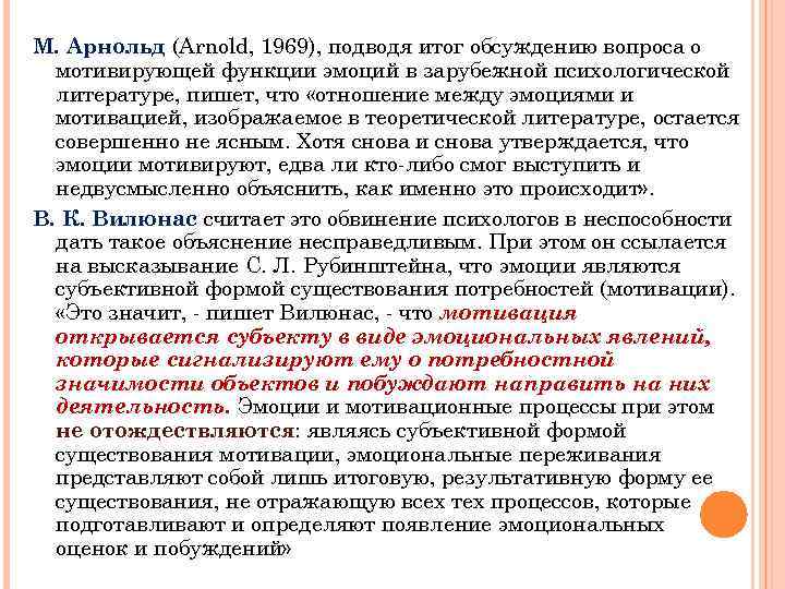 М. Арнольд (Arnold, 1969), подводя итог обсуждению вопроса о мотивирующей функции эмоций в зарубежной