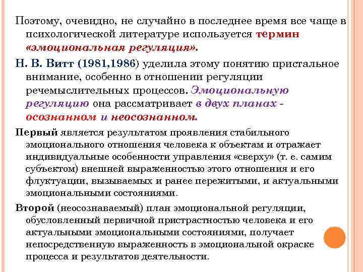 Поэтому, очевидно, не случайно в последнее время все чаще в психологической литературе используется термин