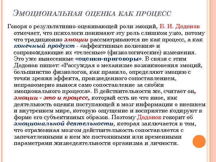 ЭМОЦИОНАЛЬНАЯ ОЦЕНКА КАК ПРОЦЕСС Говоря о результативно-оценивающей роли эмоций, Б. И. Додонов отмечает, что