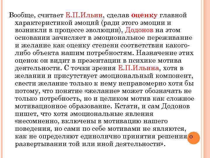 Вообще, считает Е. П. Ильин, сделав оценку главной характеристикой эмоций (ради этого эмоции и