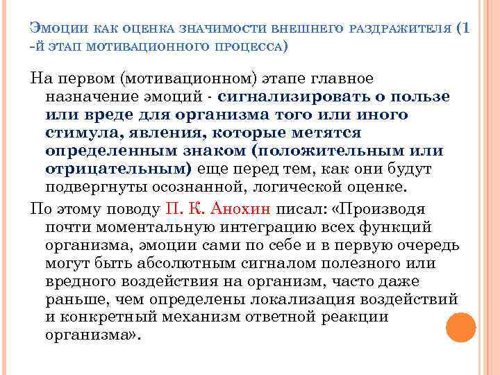 ЭМОЦИИ КАК ОЦЕНКА ЗНАЧИМОСТИ ВНЕШНЕГО РАЗДРАЖИТЕЛЯ (1 -Й ЭТАП МОТИВАЦИОННОГО ПРОЦЕССА) На первом (мотивационном)