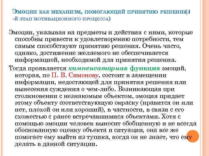 ЭМОЦИИ КАК МЕХАНИЗМ, ПОМОГАЮЩИЙ ПРИНЯТИЮ РЕШЕНИЯ (4 -Й ЭТАП МОТИВАЦИОННОГО ПРОЦЕССА) Эмоции, указывая на