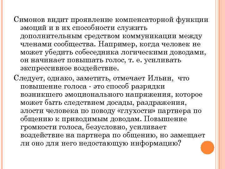 Симонов видит проявление компенсаторной функции эмоций и в их способности служить дополнительным средством коммуникации