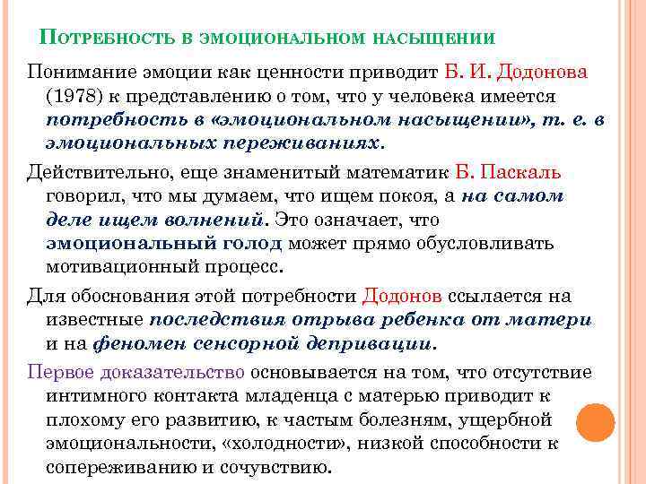 ПОТРЕБНОСТЬ В ЭМОЦИОНАЛЬНОМ НАСЫЩЕНИИ Понимание эмоции как ценности приводит Б. И. Додонова (1978) к