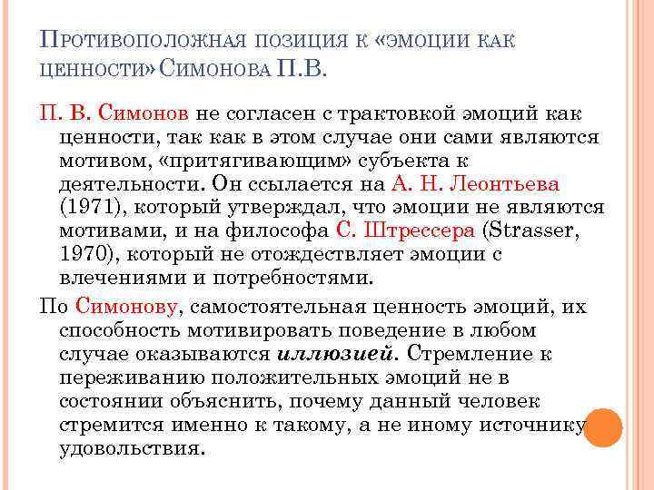 ПРОТИВОПОЛОЖНАЯ ПОЗИЦИЯ К «ЭМОЦИИ КАК ЦЕННОСТИ» СИМОНОВА П. В. Симонов не согласен с трактовкой