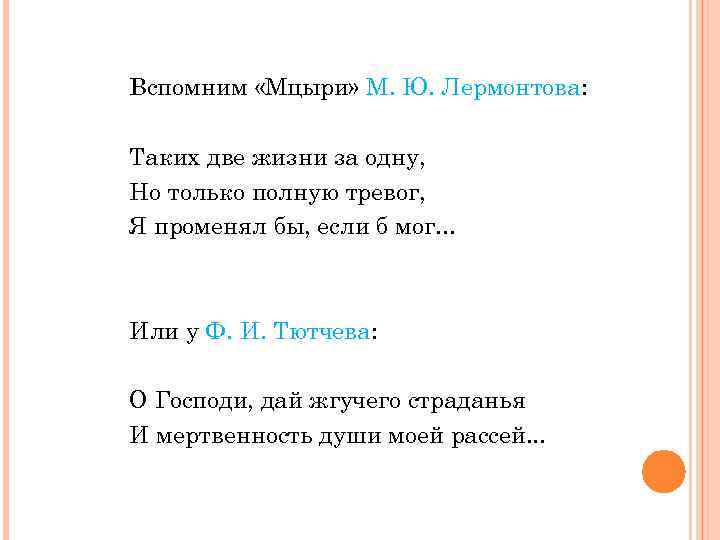 Вспомним «Мцыри» М. Ю. Лермонтова: Таких две жизни за одну, Но только полную тревог,