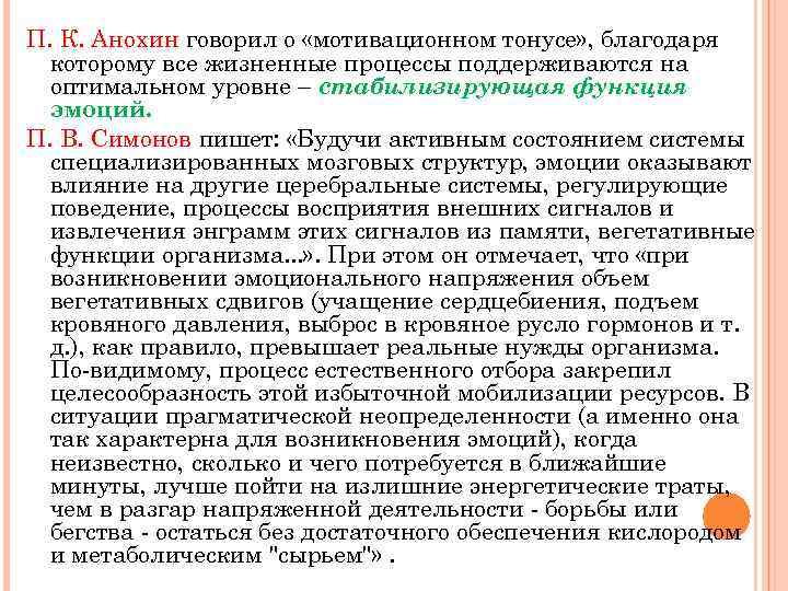 П. К. Анохин говорил о «мотивационном тонусе» , благодаря которому все жизненные процессы поддерживаются