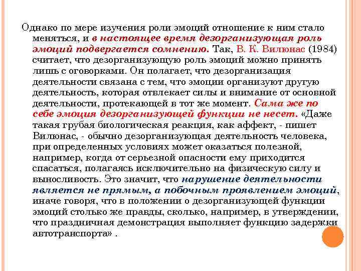 Однако по мере изучения роли эмоций отношение к ним стало меняться, и в настоящее