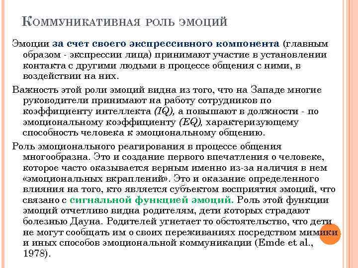 КОММУНИКАТИВНАЯ РОЛЬ ЭМОЦИЙ Эмоции за счет своего экспрессивного компонента (главным образом - экспрессии лица)