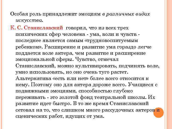 Особая роль принадлежит эмоциям в различных видах искусства. К. С. Станиславский говорил, что из