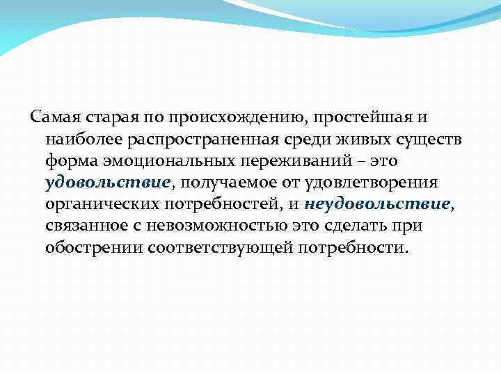 Самая старая по происхождению, простейшая и наиболее распространенная среди живых существ форма эмоциональных переживаний