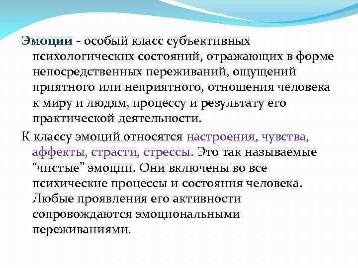 Эмоции - особый класс субъективных психологических состояний, отражающих в форме непосредственных переживаний, ощущений приятного