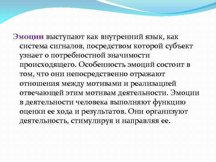 Эмоции выступают как внутренний язык, как система сигналов, посредством которой субъект узнает о потребностной